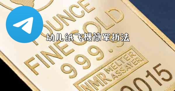 幼儿纸飞機簡單折法