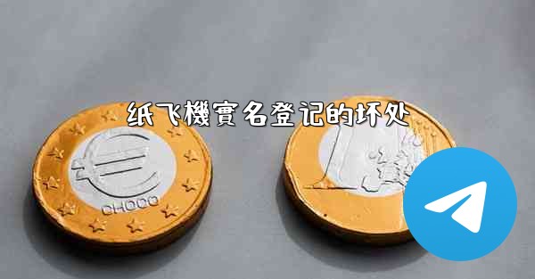 纸飞機實名登记的坏处