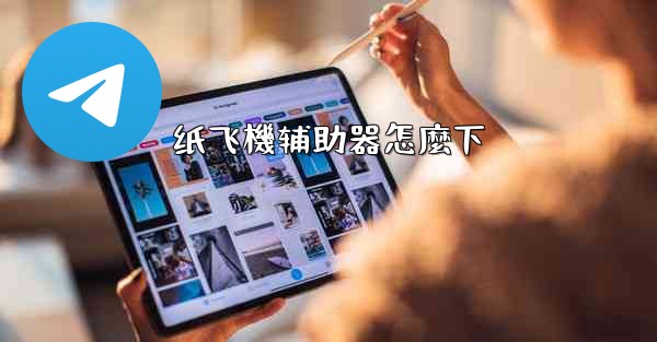 纸飞機辅助器怎麼下