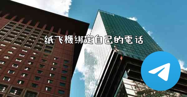 纸飞機绑定自己的電话
