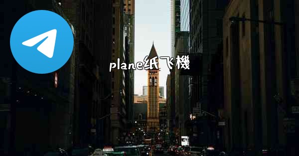 plane纸飞機