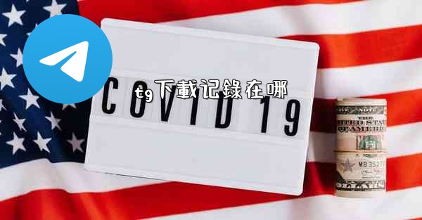 tg下載记錄在哪