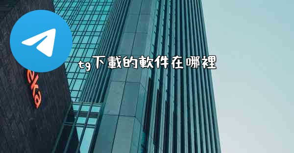 tg下載的軟件在哪裡
