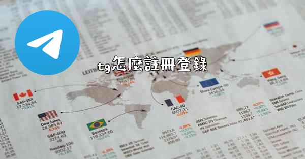 <b>tg怎麼註冊登錄</b>