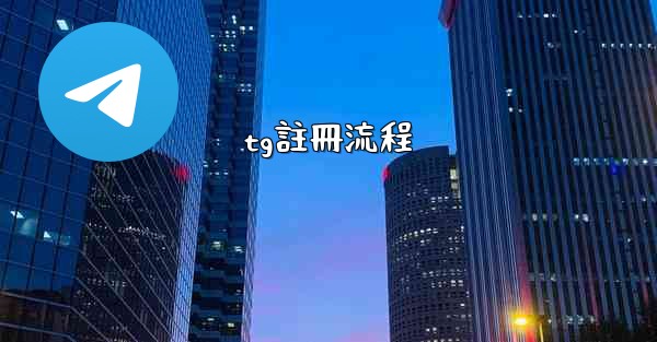 tg註冊流程