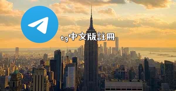 tg中文版註冊