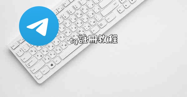 <b>tg註冊教程</b>
