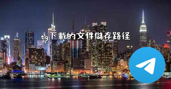 tg下載的文件儲存路径