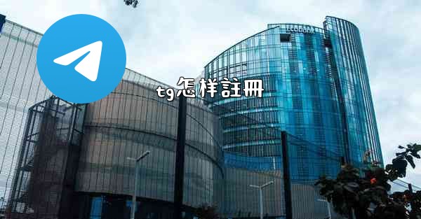 tg怎样註冊