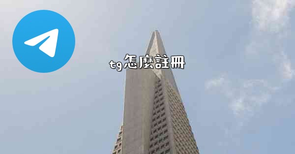 tg怎麼註冊