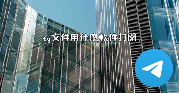 tg文件用什麼軟件打開