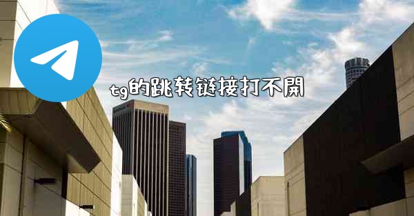 tg的跳转链接打不開