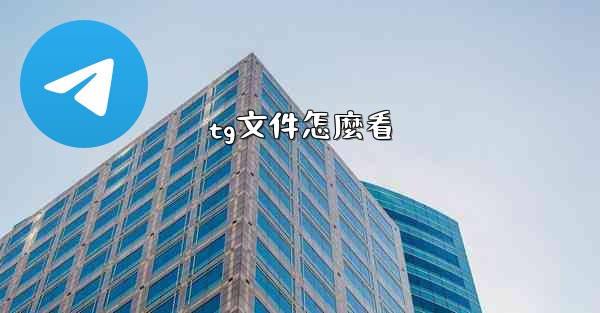 tg文件怎麼看