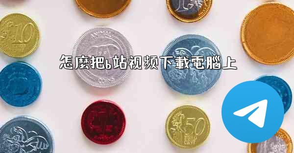 怎麼把b站视频下載電腦上