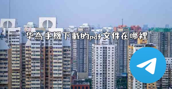 华為手機下載的pdf文件在哪裡