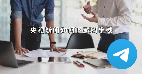 央视新闻如何下載到手機