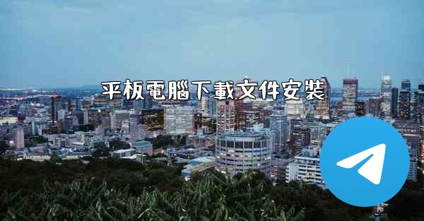 平板電腦下載文件安裝