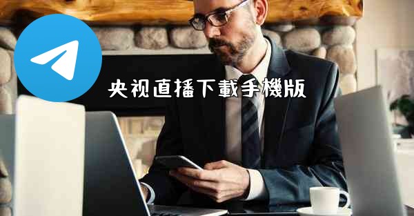 央视直播下載手機版