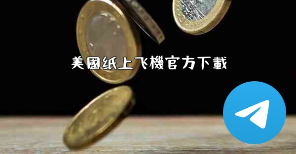 美國纸上飞機官方下載