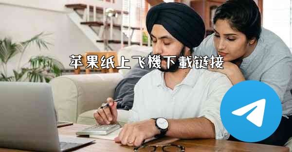 苹果纸上飞機下載链接