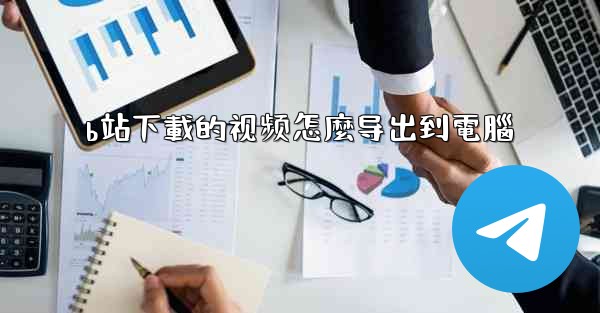 b站下載的视频怎麼导出到電腦