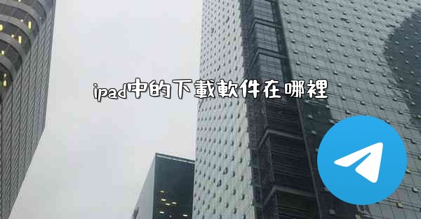 ipad中的下載軟件在哪裡