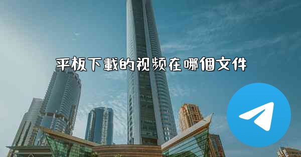 平板下載的视频在哪個文件