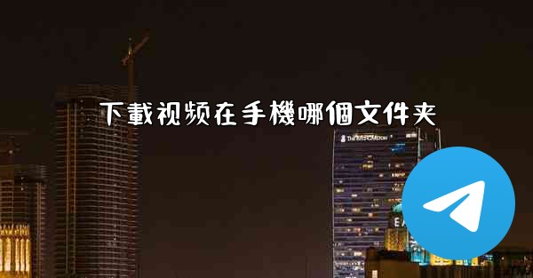 下載视频在手機哪個文件夹