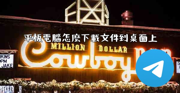 平板電腦怎麼下載文件到桌面上