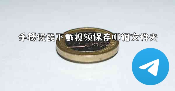 <b>手機優酷下載视频保存哪個文件夹</b>