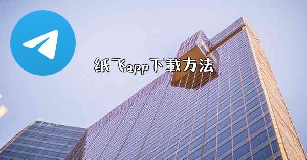 纸飞app下載方法