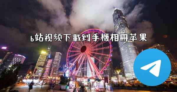 b站视频下載到手機相冊苹果