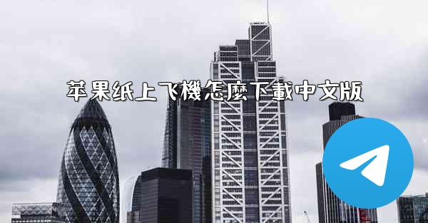 苹果纸上飞機怎麼下載中文版