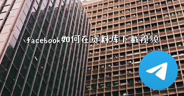 facebook如何在资料库下載视频