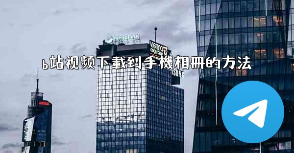 b站视频下載到手機相冊的方法