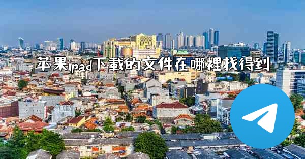 苹果ipad下載的文件在哪裡找得到