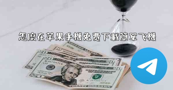 怎麼在苹果手機免费下載簡單飞機