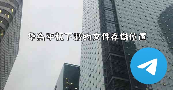 华為平板下載的文件存儲位置