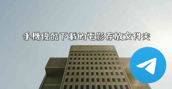 <b>手機優酷下載的電影存放文件夹</b>