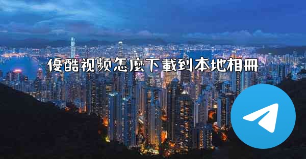 優酷视频怎麼下載到本地相冊