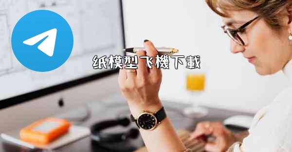 纸模型飞機下載