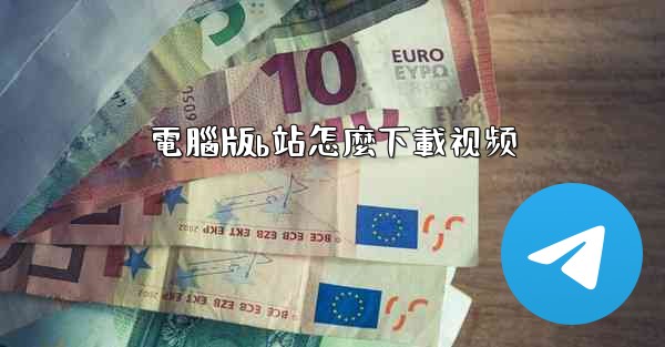 電腦版b站怎麼下載视频