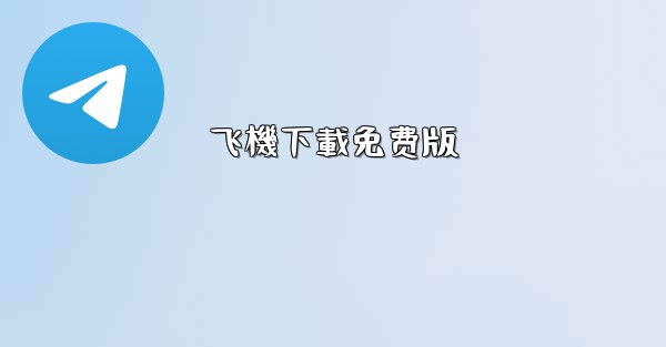 飞機下載免费版