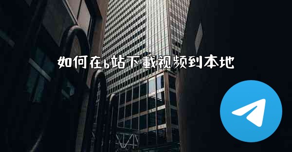 如何在b站下載视频到本地