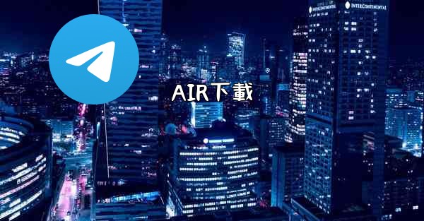 AIR下載