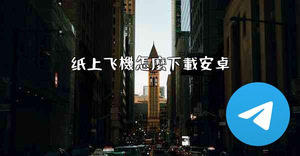 纸上飞機怎麼下載安卓