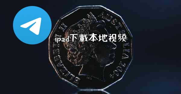 ipad下載本地视频