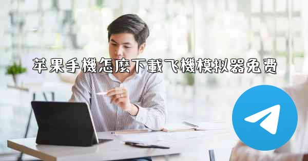 苹果手機怎麼下載飞機模拟器免费