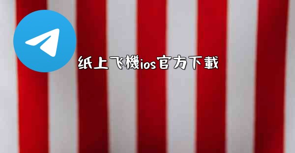 <b>纸上飞機ios官方下載</b>