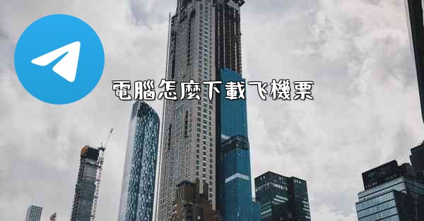 電腦怎麼下載飞機票